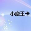 小摩王卡：引领智能生活的关键之钥