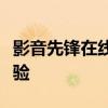 影音先锋在线看：探索高清影音娱乐的全新体验