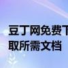 豆丁网免费下载秘籍：一步步教你如何轻松获取所需文档