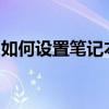 如何设置笔记本电脑开机密码？详细步骤教程