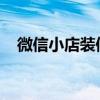 微信小店装修指南：打造个性化线上商铺