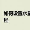 如何设置水星路由器的无线网络？详细步骤教程