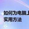 如何为电脑上的文件夹设置密码？保护隐私的实用方法