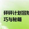 砰砰计划冒险模式全面攻略：轻松掌握游戏技巧与秘籍