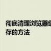 彻底清理浏览器缓存，提升网页浏览体验——浏览器清理缓存的方法