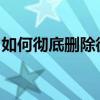 如何彻底删除微软拼音输入法？详细步骤教程