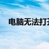 电脑无法打开网页的原因分析及解决方法