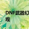 DNF武器幻化全攻略：轻松打造独特武器外观