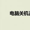 电脑关机蓝屏的解决方法与修复教程