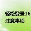 轻松登录163.com免费邮箱——详细步骤及注意事项