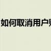 如何取消用户账户控制：详细步骤与操作指南