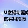 U盘驱动器修复全攻略：解决连接与损坏问题的实用指南