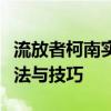 流放者柯南实用指南：掌握捕捉奴隶的正确方法与技巧