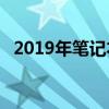 2019年笔记本CPU天梯图排名与性能解析