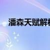潘森天赋解析：最佳加点方案与技巧攻略