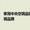 家用中央空调品牌优选指南：揭秘市场上最受欢迎的中央空调品牌