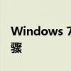 Windows 7输入法图标消失：解决方法与步骤
