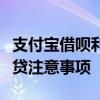 支付宝借呗利率详解：如何获得最优利率及借贷注意事项