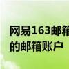 网易163邮箱官网登录指南：一键快速进入您的邮箱账户