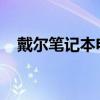 戴尔笔记本电脑：技术与品质的完美结合