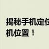 揭秘手机定位：掌握技巧与秘诀，轻松锁定手机位置！