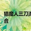猎魔人三刀流：终极剑术与战斗艺术的完美结合