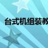 台式机组装教程：一步步打造你的理想电脑