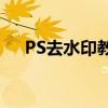 PS去水印教程：轻松去除图片中的水印