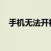 手机无法开机如何连接电脑进行故障排除