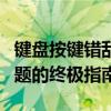 键盘按键错乱恢复方法大全：解决键盘输入问题的终极指南