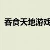 吞食天地游戏下载攻略：获取最经典的版本