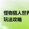 怪物猎人世界太刀：探索极致技巧，掌握核心玩法攻略