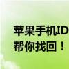 苹果手机ID密码忘记了？别着急，这个方法帮你找回！
