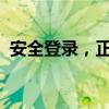 安全登录，正确使用用户名与密码的重要性