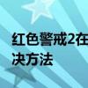 红色警戒2在Win10系统下出现黑屏问题的解决方法