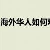 海外华人如何观看国内视频：方法与技巧解析