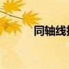 同轴线技术：揭秘其原理与应用