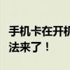 手机卡在开机动画无法启动？别担心，解决方法来了！