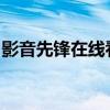 影音先锋在线看片：高清影视资源的舒适体验