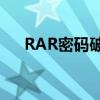 RAR密码破解秘籍：轻松解锁文件保护