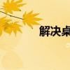 解决桌面图标无法删除的问题