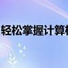 轻松掌握计算机配置全貌：硬件规格一网打尽