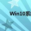 Win10系统下打印机共享的详细指南