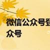 微信公众号登录指南：快速登录与管理你的公众号