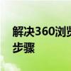 解决360浏览器Flash无法正常使用的方法与步骤