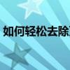 如何轻松去除页眉页脚？一篇文章教你搞定！