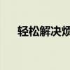 轻松解决烦恼！如何取消电脑开机密码