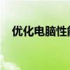 优化电脑性能：提升运行速度的终极指南