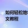 如何轻松地将PNG图片转换为JPG格式？图文教程
