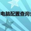 电脑配置查询全攻略：轻松掌握你的机器性能